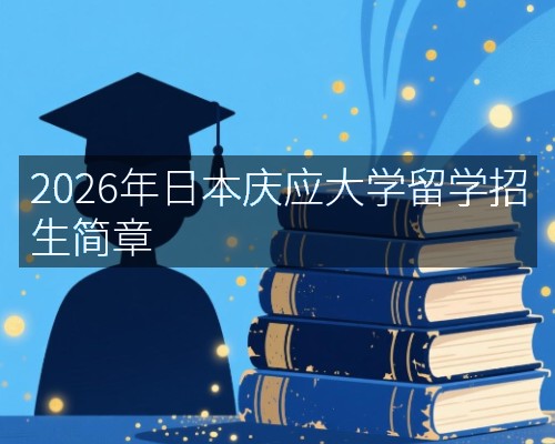 2026年日本庆应大学留学招生简章