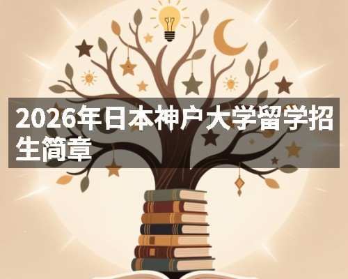 2026年日本神户大学留学招生简章