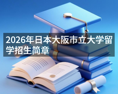 2026年日本大阪市立大学留学招生简章
