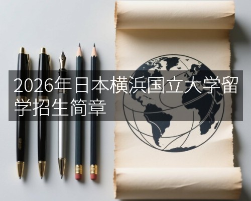 2026年日本横浜国立大学留学招生简章