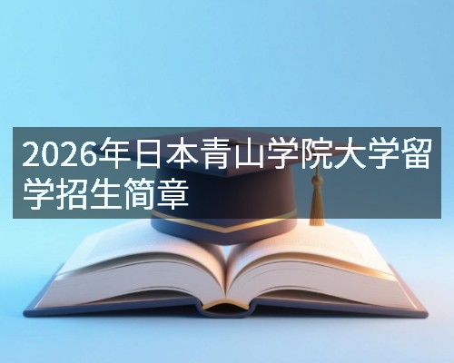 2026年日本青山学院大学留学招生简章