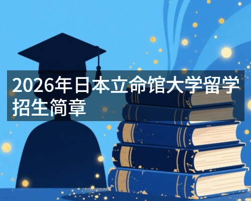 2026年日本立命馆大学留学招生简章