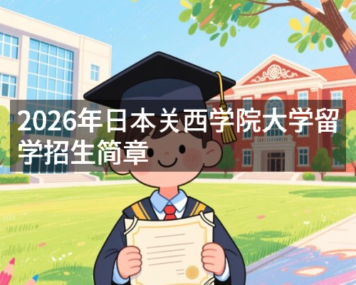 2026年日本关西学院大学留学招生简章