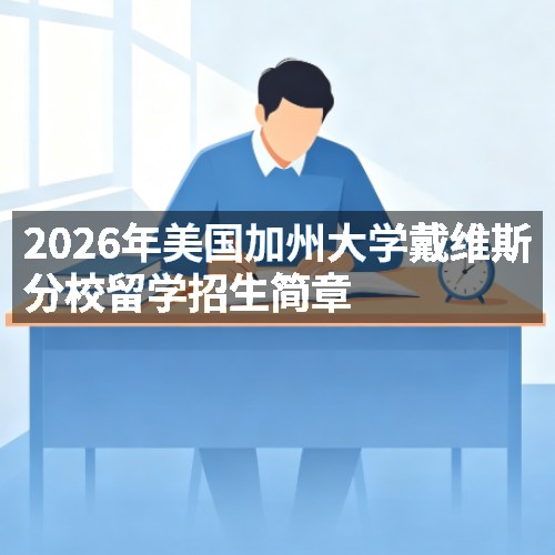 2026年美国加州大学戴维斯分校留学招生简章