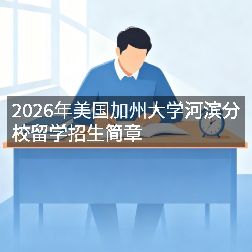 2026年美国加州大学河滨分校留学招生简章
