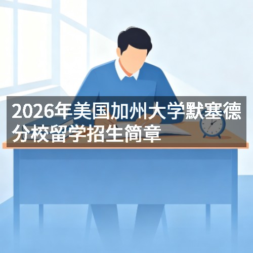2026年美国加州大学默塞德分校留学招生简章