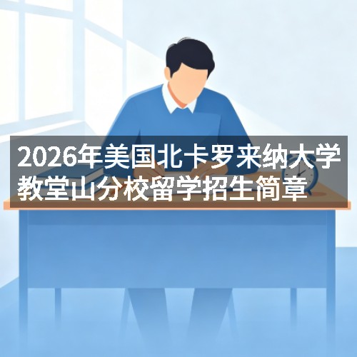 2026年美国北卡罗来纳大学教堂山分校留学招生简章