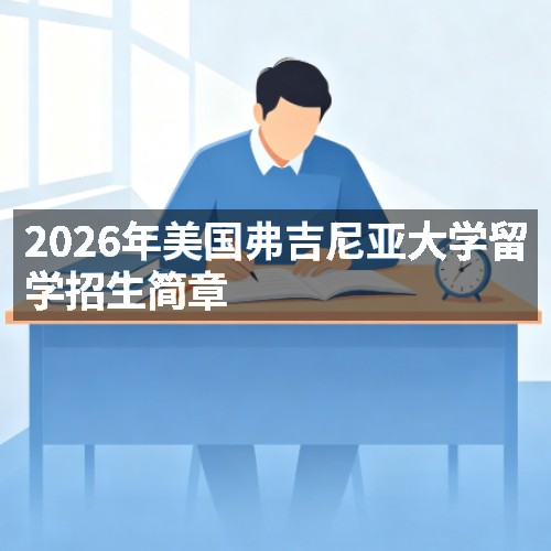 2026年美国弗吉尼亚大学留学招生简章