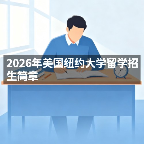 2026年美国纽约大学留学招生简章