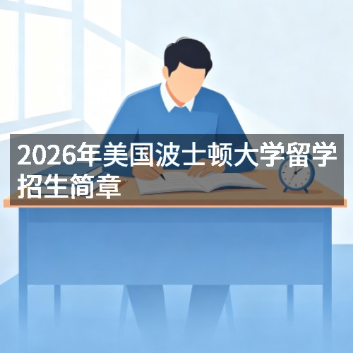 2026年美国波士顿大学留学招生简章