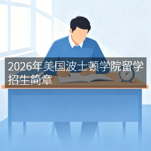 2026年美国波士顿学院留学招生简章