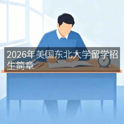 2026年美国东北大学留学招生简章