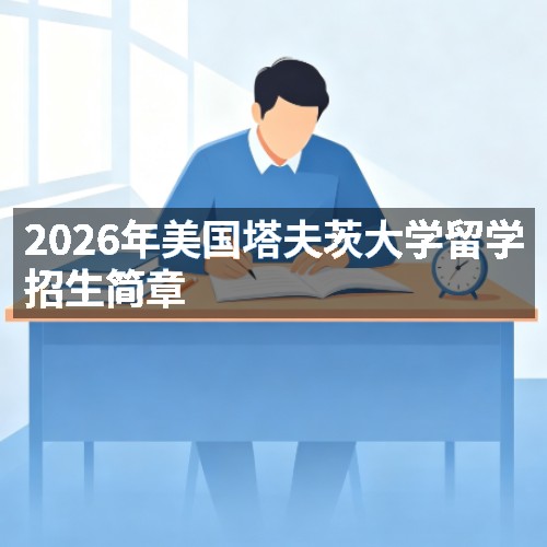 2026年美国塔夫茨大学留学招生简章