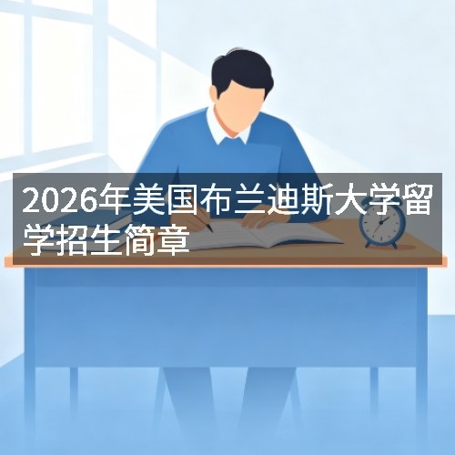 2026年美国布兰迪斯大学留学招生简章