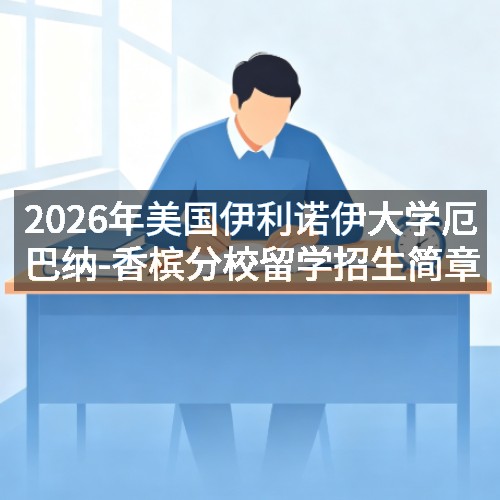 2026年美国伊利诺伊大学厄巴纳‑香槟分校留学招生简章