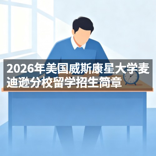 2026年美国威斯康星大学麦迪逊分校留学招生简章
