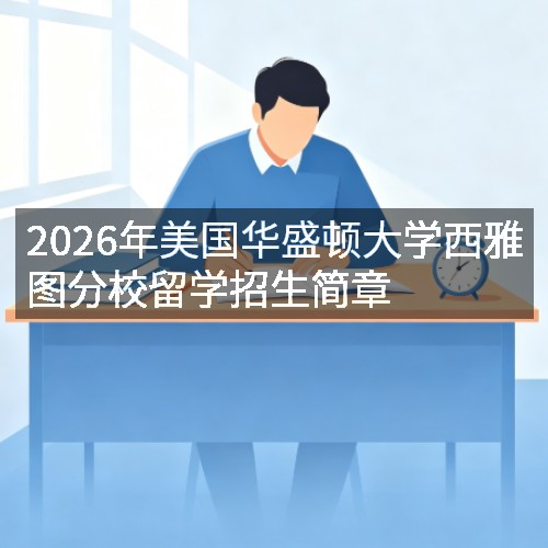 2026年美国华盛顿大学西雅图分校留学招生简章