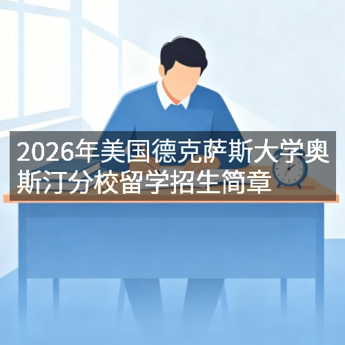 2026年美国德克萨斯大学奥斯汀分校留学招生简章