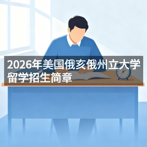 2026年美国俄亥俄州立大学留学招生简章
