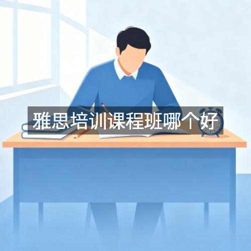 雅思培训课程班哪个好