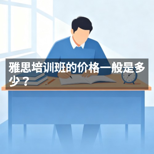 雅思培训班的价格一般是多少?