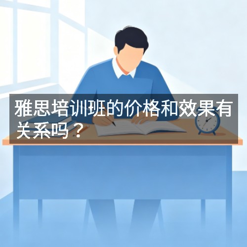雅思培训班的价格和效果有关系吗?