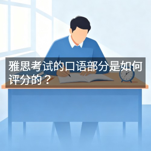 雅思考试的口语部分是如何评分的?