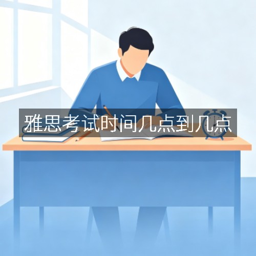 雅思考试时间几点到几点
