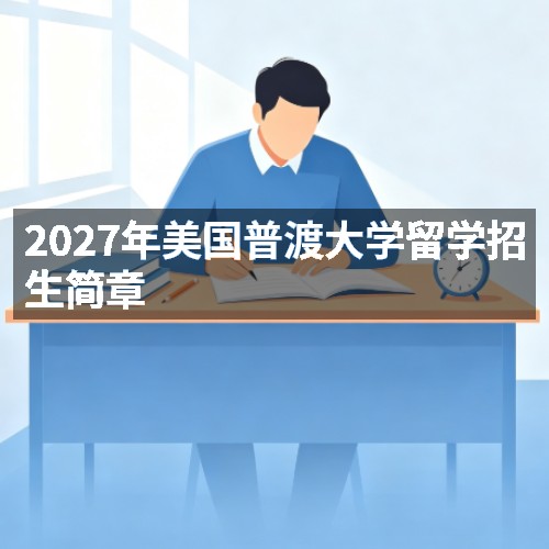 2027年美国普渡大学留学招生简章