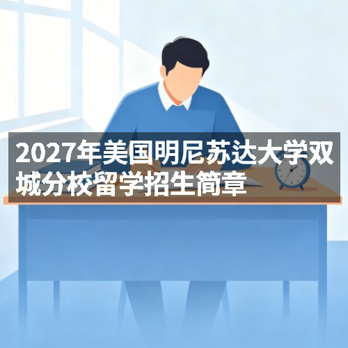 2027年美国明尼苏达大学双城分校留学招生简章