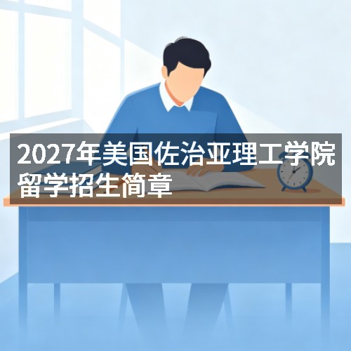 2027年美国佐治亚理工学院留学招生简章