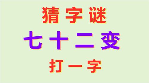 七十二小时猜一个字,七十二小时打一字谜底是什么