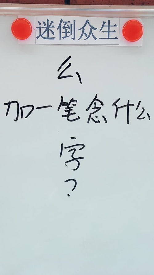 么加一笔是什么字,么字加一笔是什么字
