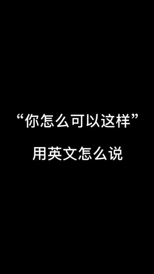 你怎么可以,你怎么可以后面可以补充什么句子