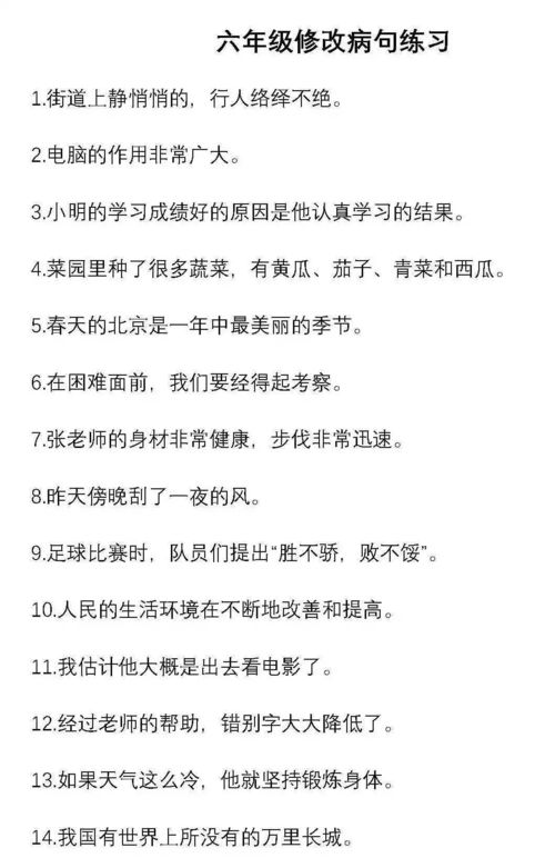 六年级修改病句练习,六年级的修改病句练习题（段落）。要有答案 。