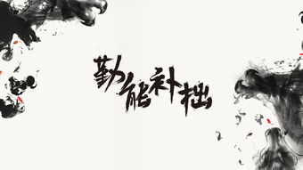 勤能补拙是良训一分辛苦一分才,“勤能补拙是良训，一分辛苦一分才”是什么意思