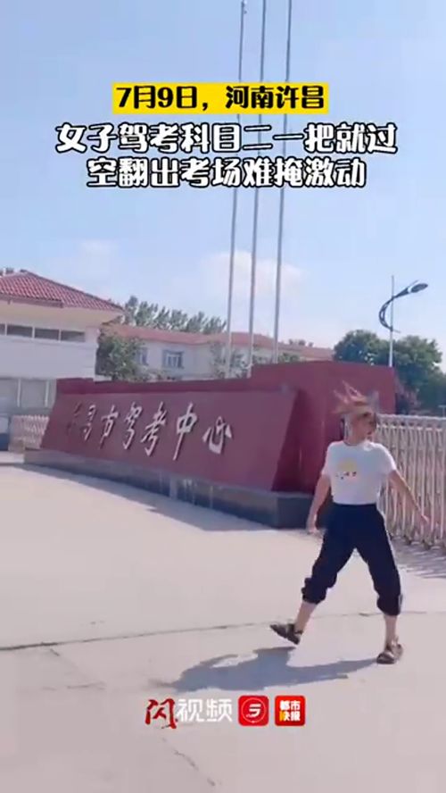 女子科目二一把过空翻出考场,许昌女子科目二一把过空翻出考场，当时她有多激动？