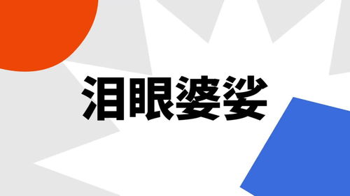 婆娑是什么意思,婆娑的意思