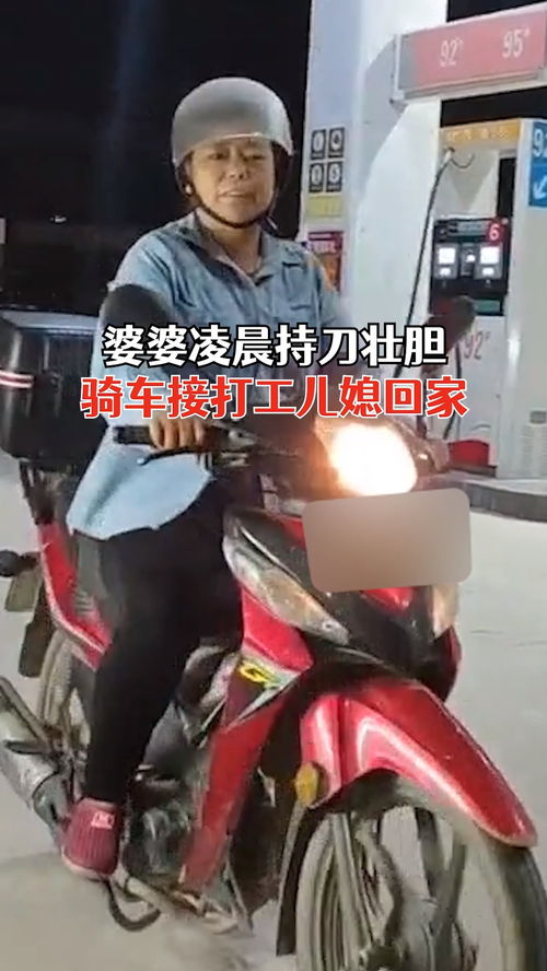 婆婆凌晨骑车接儿媳持刀壮胆,广西一婆婆怕黑半夜带刀骑车20公里接儿媳，她们婆媳是如何相处的？