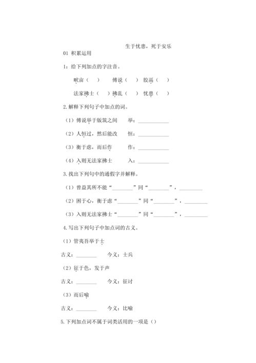 孟子生于忧患,孟子生于忧患死于安乐翻译及原文