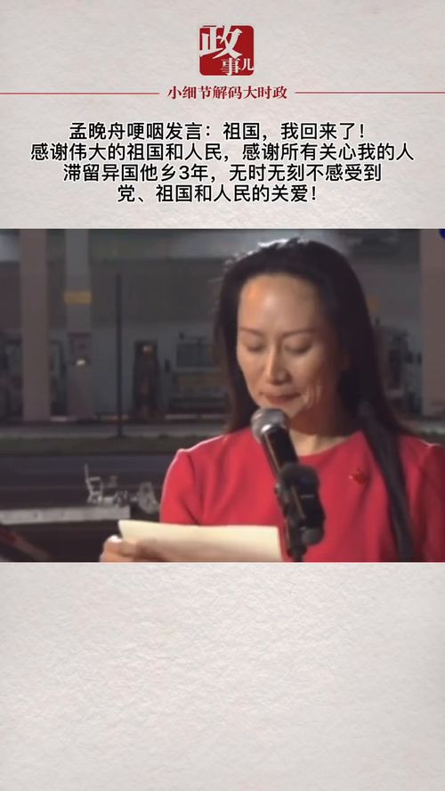 孟晚舟回国感想作文800字,孟晚舟抵达深圳，感言“如果信念有颜色那一定是中国红”，你有什么感触？