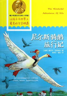 尼尔斯骑鹅旅行记梗概,《尼尔斯骑鹅旅行记》梗概