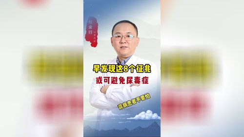 尿毒症早期征象有,尿毒症早期症状？