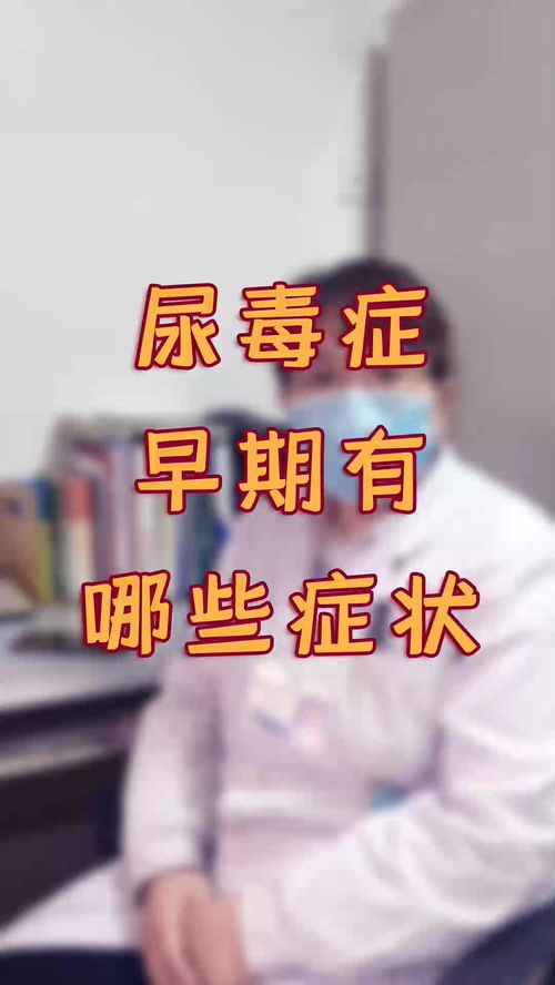 尿毒症最早出现的症状,尿毒症早期症状？
