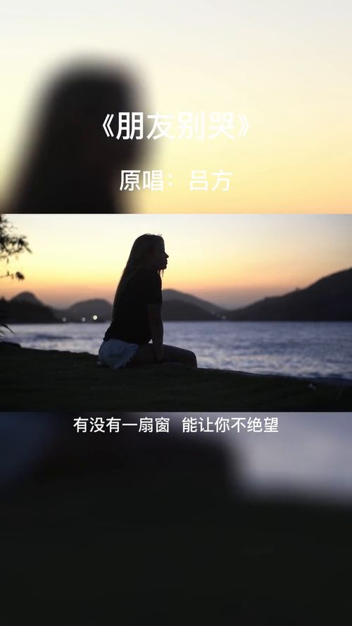 朋友别哭歌词,吕方《朋友别哭》歌词