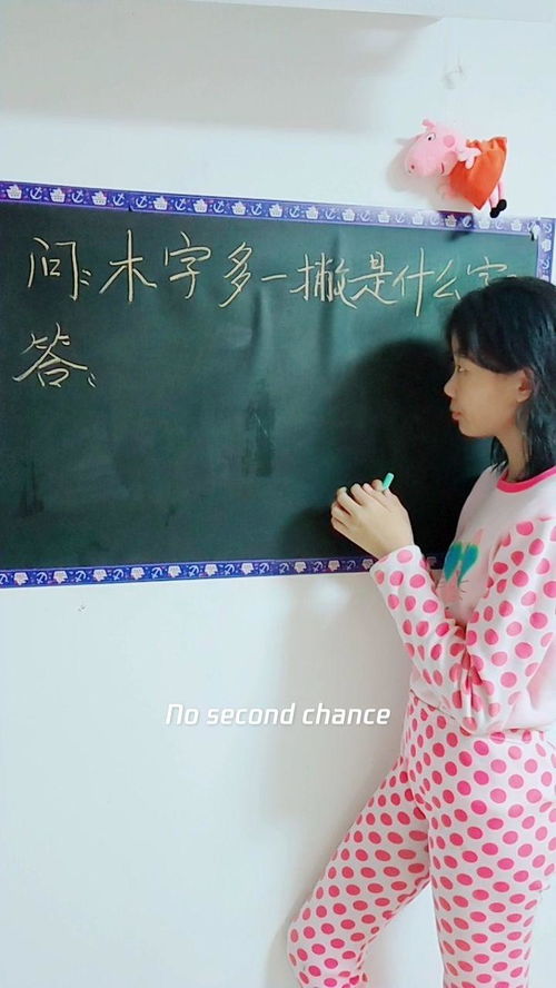 木字多一撇,木字多一撇,是什么字?