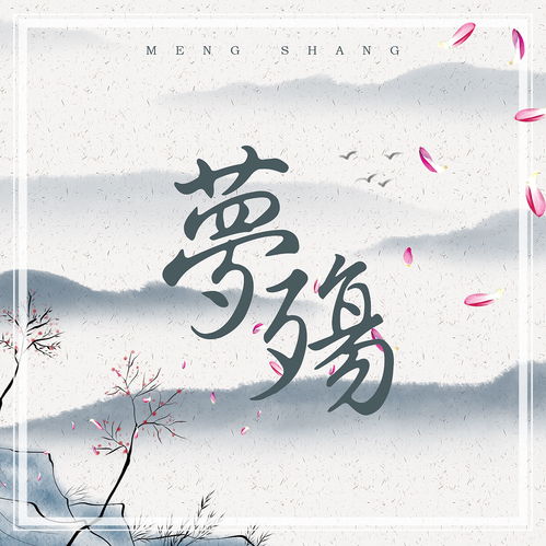 梦殇,梦殇什么意思