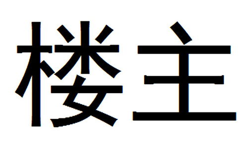 楼主,“楼主”是什么意思？