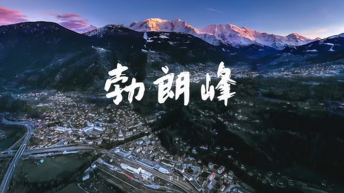 欧洲最高峰在哪个国家,欧洲最高峰是哪座?