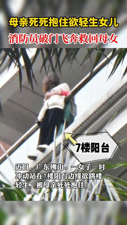 母亲死死抱住轻生女儿消防破门救回,广东一女子欲轻生被妈妈紧紧抱住，消防员是如何施救的？